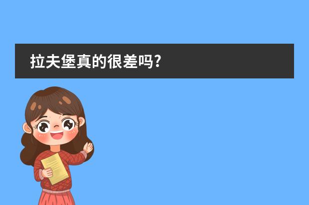 拉夫堡真的很差吗?