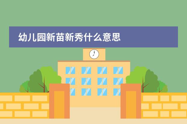 幼儿园新苗新秀什么意思