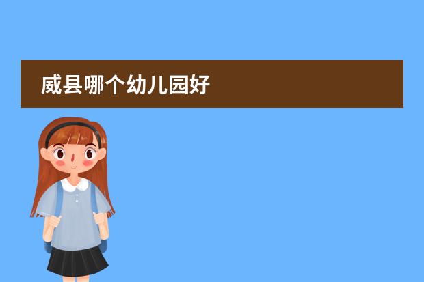 威县哪个幼儿园好