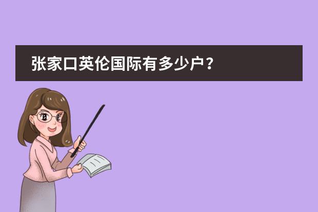 张家口英伦国际有多少户？