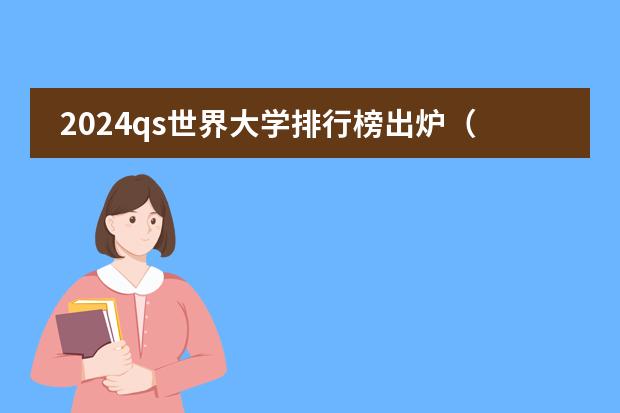 2024qs世界大学排行榜出炉（世界qs大学排名）