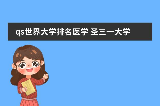 qs世界大学排名医学 圣三一大学世界排名qs