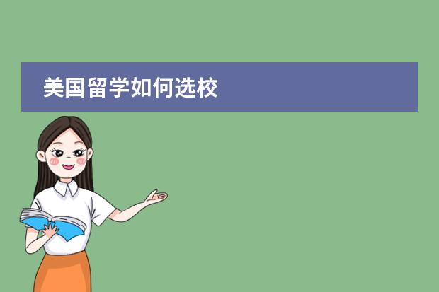 美国留学如何选校