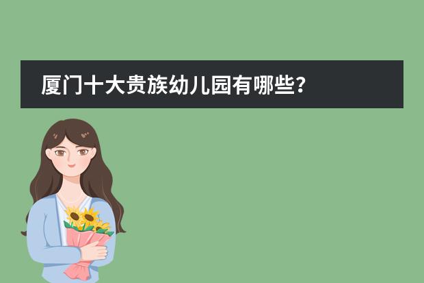 厦门十大贵族幼儿园有哪些？