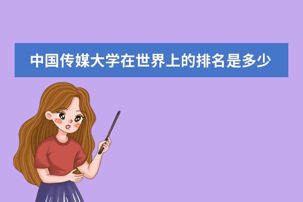 中国传媒大学在世界上的排名是多少？
