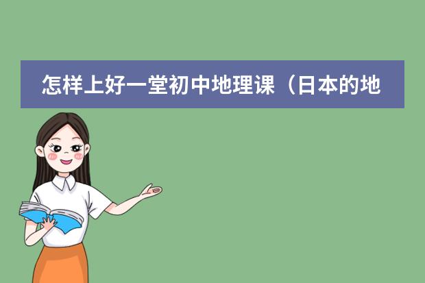 怎样上好一堂初中地理课（日本的地理位置）