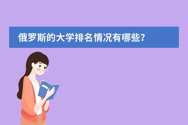 俄罗斯的大学排名情况有哪些？