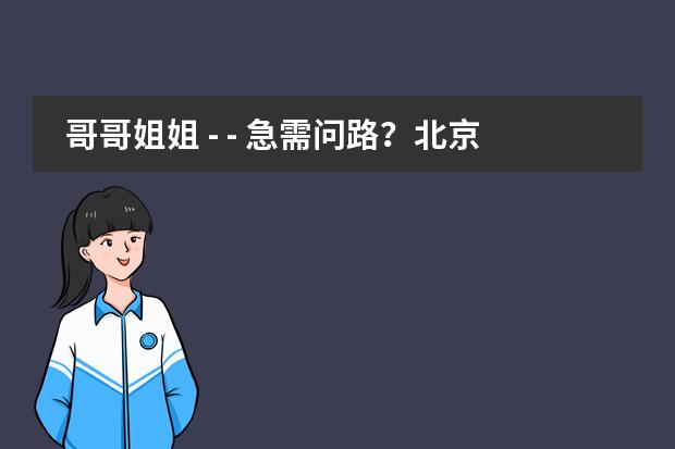 哥哥姐姐 - - 急需问路？北京丽泽车站到海淀区青竹宾馆怎么坐车？做什么便宜？
