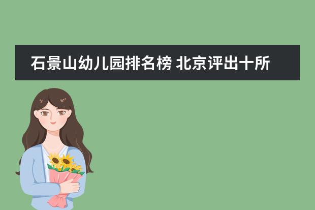 石景山幼儿园排名榜 北京评出十所最好的国际学校