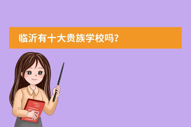 临沂有十大贵族学校吗？