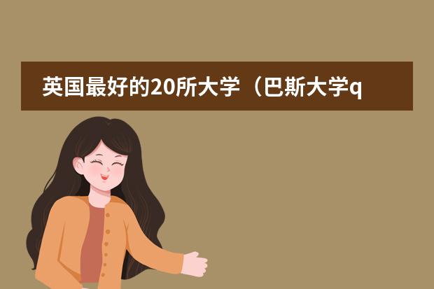 英国最好的20所大学（巴斯大学qs排名）
