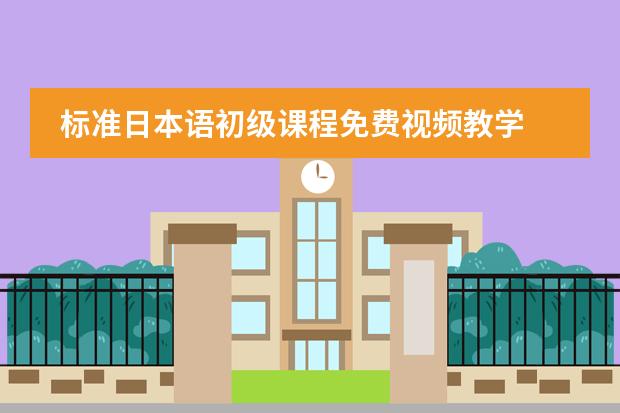 标准日本语初级课程免费视频教学 求学日语的方法