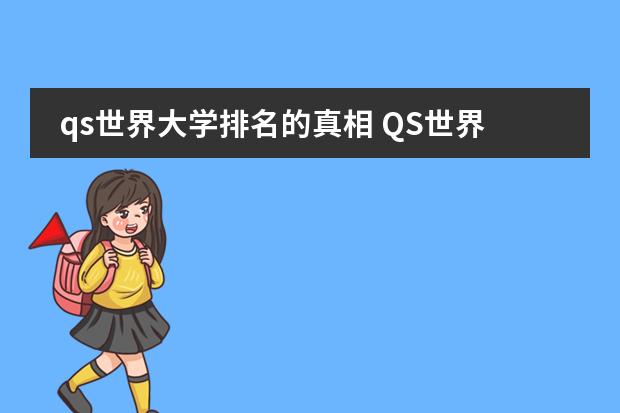 qs世界大学排名的真相 QS世界大学排名权威么？