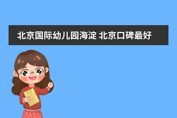北京国际幼儿园海淀 北京口碑最好的国际学校排名