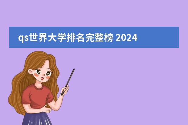 qs世界大学排名完整榜 2024世界qs大学排行榜