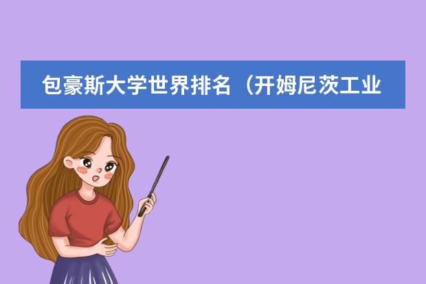 包豪斯大学世界排名（开姆尼茨工业大学qs世界排名）