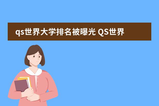 qs世界大学排名被曝光 QS世界大学排名