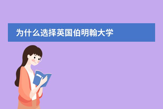 为什么选择英国伯明翰大学