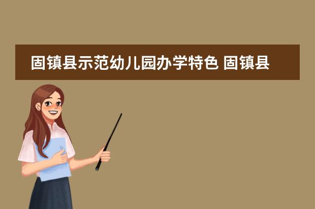 固镇县示范幼儿园办学特色 固镇县示范幼儿园办学理念