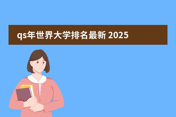 qs年世界大学排名最新 2025年QS世界大学排名完整版