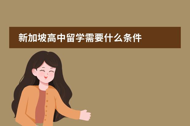 新加坡高中留学需要什么条件