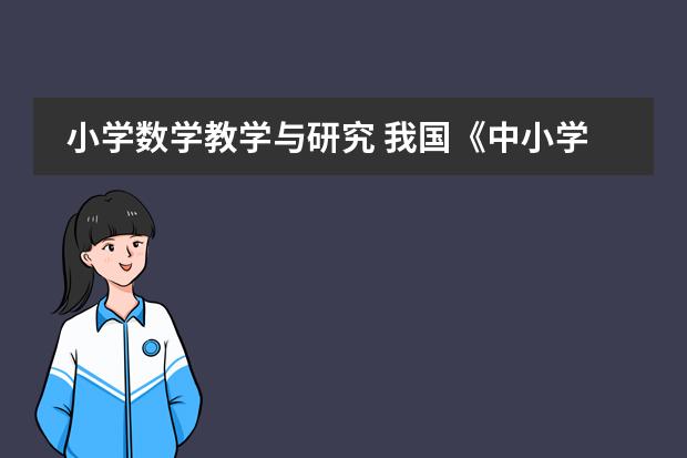 小学数学教学与研究 我国《中小学教师教育技术能力标准（试行）》