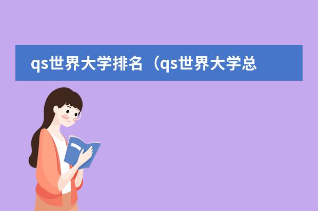 qs世界大学排名（qs世界大学总排名？）