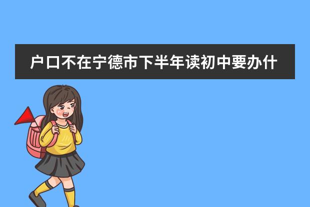 户口不在宁德市下半年读初中要办什么手续