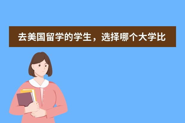 去美国留学的学生，选择哪个大学比较好？