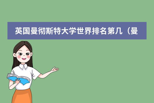 英国曼彻斯特大学世界排名第几（曼尼托巴大学qs排名）