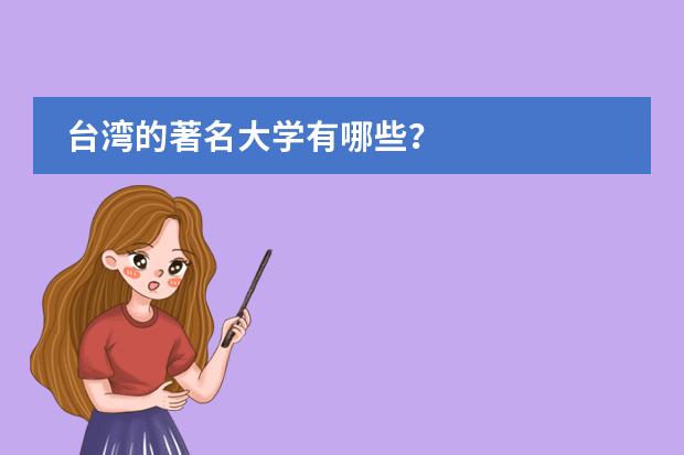 台湾的著名大学有哪些？