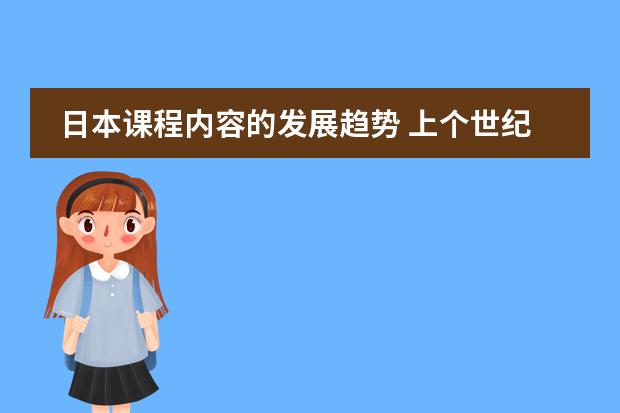 日本课程内容的发展趋势 上个世纪90年代开始，日本高中教育有怎样的重大改革？