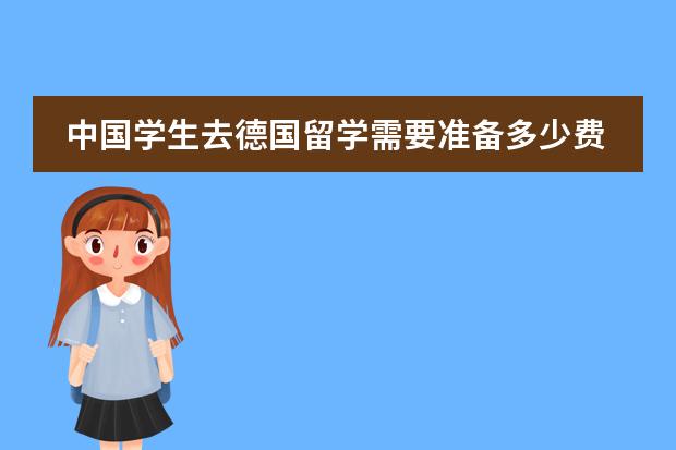 中国学生去德国留学需要准备多少费用？
