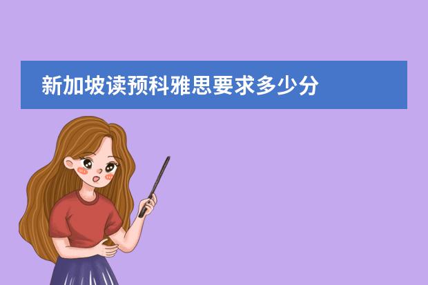 新加坡读预科雅思要求多少分