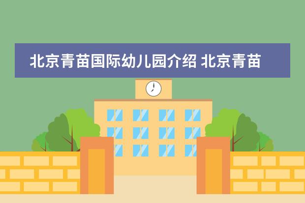 北京青苗国际幼儿园介绍 北京青苗国际双语学校（幼儿园）欢迎您