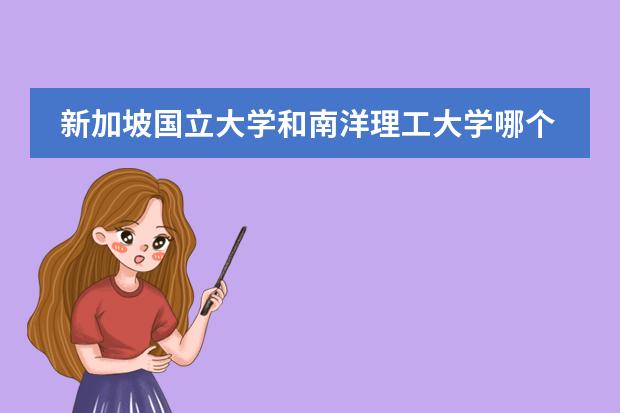 新加坡国立大学和南洋理工大学哪个好？该怎样选择？