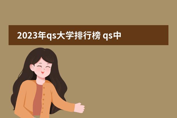 2023年qs大学排行榜 qs中国大学排名