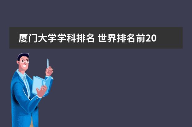 厦门大学学科排名 世界排名前200的大学中国有几个？