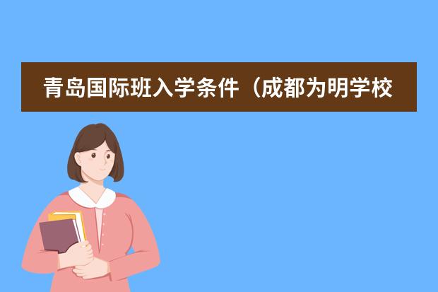 青岛国际班入学条件（成都为明学校国际部入学条件）