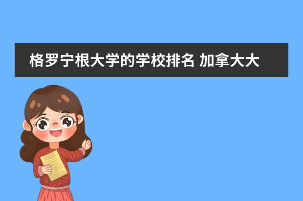 格罗宁根大学的学校排名 加拿大大学最新排名