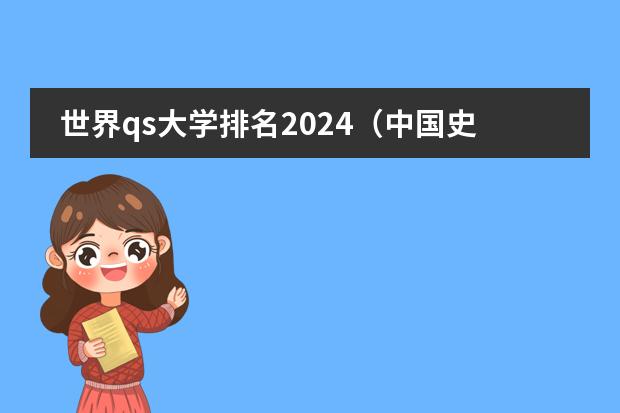 世界qs大学排名2024（中国史专业大学排名）