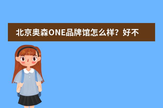 北京奥森ONE品牌馆怎么样？好不好？值不值得买？