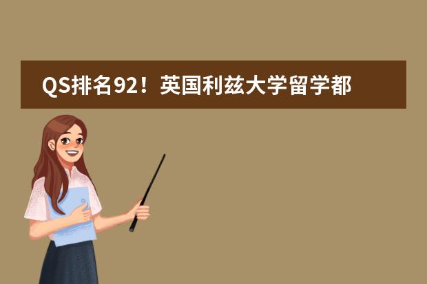 QS排名92！英国利兹大学留学都具备哪些优势？