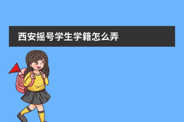 西安摇号学生学籍怎么弄