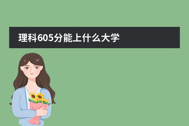 理科605分能上什么大学
