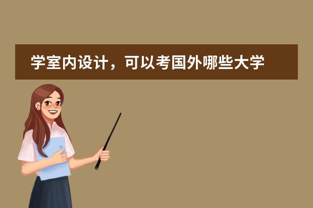 学室内设计，可以考国外哪些大学