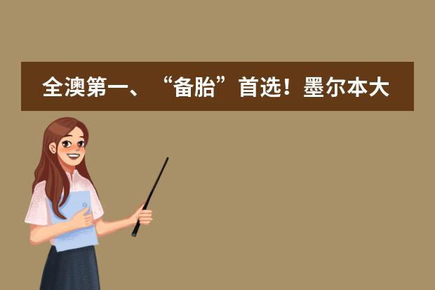 全澳第一、&ldquo;备胎&rdquo;首选！墨尔本大学究竟怎么样？