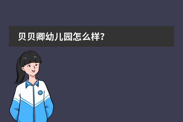 贝贝卿幼儿园怎么样？