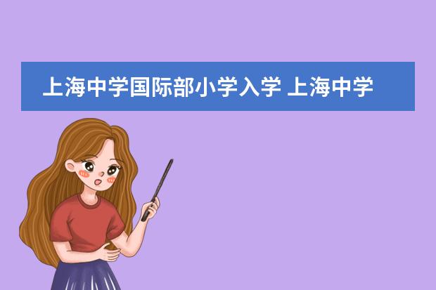 上海中学国际部小学入学 上海中学国际部入学条件