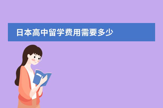 日本高中留学费用需要多少